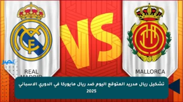 تشكيل ريال مدريد المتوقع اليوم ضد ريال مايوركا في الدوري الإسباني 2025